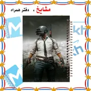 دفتر نقاشی ۶۰ برگ مشایخ طرح پابجی PUBG کد MC306