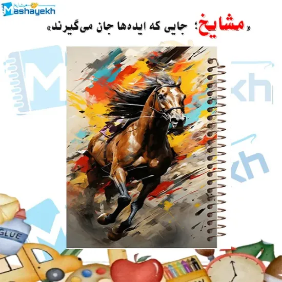 دفتر نقاشی ۶۰ برگ مشایخ مدل طراحی اسب زیبا کد MC274