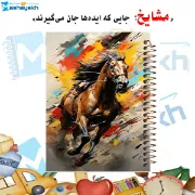 تصویر  دفتر نقاشی 60 برگ مشایخ مدل طراحی اسب زیبا کد MC274 
