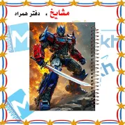 دفتر نقاشی ۶۰ برگ مشایخ طرح تبدیل‌شوندگان مدل اپتیموس پرایم کد MC636
