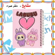 تصویر  دفتر نقاشی 60 برگ مشایخ طرح لبوبوهی دوقلو (LABUBU) کد MC818 