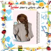 دفتر نقاشی مشایخ طرح دخترانه MC233