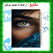 تصویر  دفتر نقاشی 60 برگ مشایخ طرح دخترانه کد MC275 