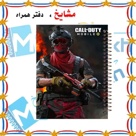 دفتر نقاشی ۶۰ برگ مشایخ طرح بازی ندای وظیفه (CALL OF DUTY) با جلد طلقی براق