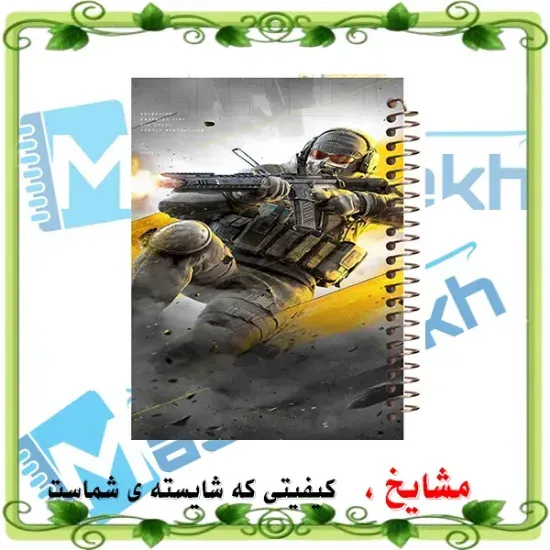 دفتر نقاشی ۶۰ برگ مشایخ طرح Call of Duty با جلد طلقی و فنر مارپیچ قوی
