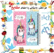 دفتر نقاشی ۶۰ برگ مشایخ طرح یونیکورن (تک‌شاخ) با جلد طلقی و فنر مارپیچ قوی