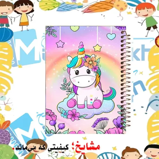 دفتر نقاشی ۶۰ برگ مشایخ طرح یونیکورن (تک‌شاخ) با جلد طلقی و فنر مارپیچ قوی