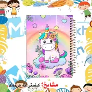 تصویر  دفتر نقاشی 60 برگ مشایخ طرح یونیکورن (تک شاخ) کد MC626
