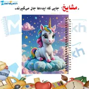 دفتر نقاشی ۶۰ برگ مشایخ طرح یونیکورن (تک‌شاخ) با جلد طلقی و فنر مارپیچ مقاوم