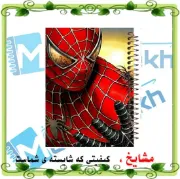 دفتر نقاشی ۶۰ برگ مشایخ طرح اسپایدرمن با جلد طلقی و فنر مارپیچ مقاوم
