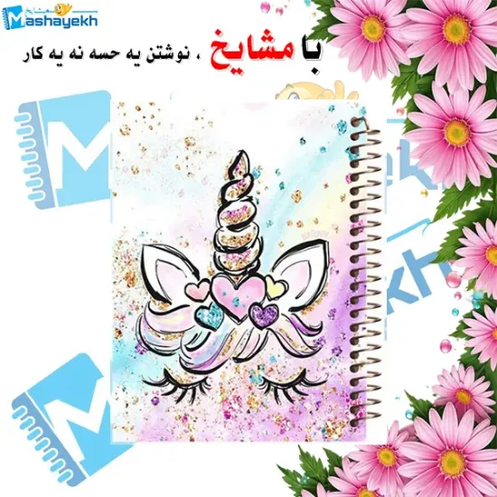 دفتر نقاشی ۶۰ برگ مشایخ طرح یونیکورن (تک‌شاخ) با جلد طلقی و فنر مارپیچ مقاوم