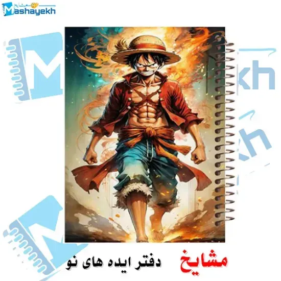 دفتر نقاشی ۶۰ برگ مشایخ طرح انیمه وان پیس با جلد طلقی و فنر مارپیچ مقاوم