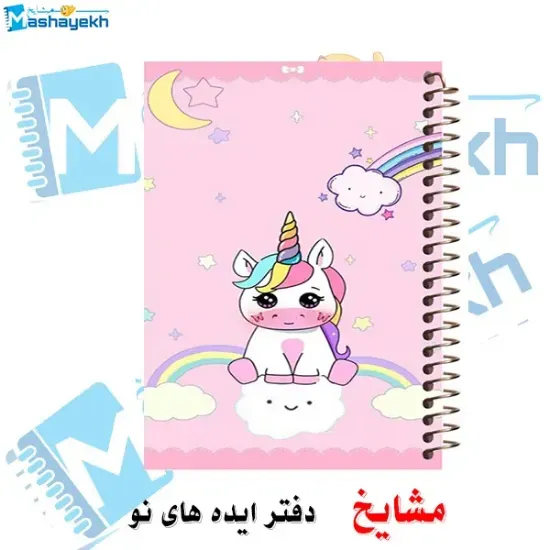 دفتر نقاشی ۶۰ برگ مشایخ طرح یونیکورن (تک‌شاخ) با جلد طلقی و فنر مارپیچ مقاوم