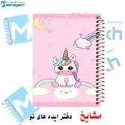 تصویر  دفتر نقاشی 60 برگ مشایخ طرح یونیکورن (تک شاخ) کد MC128 