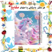 دفتر نقاشی ۶۰ برگ مشایخ طرح یونیکورن (تک‌شاخ) با جلد طلقی و فنر مارپیچ مقاوم