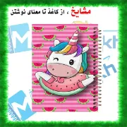 دفتر نقاشی ۶۰ برگ مشایخ طرح یونیکورن (تک‌شاخ) با جلد طلقی و فنر مارپیچ مقاوم