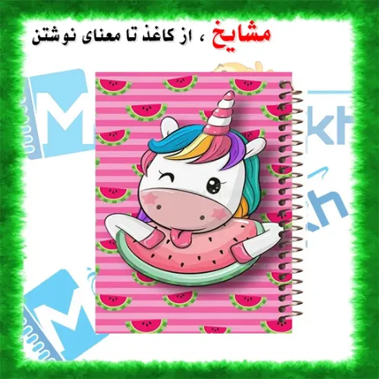 دفتر نقاشی ۶۰ برگ مشایخ طرح یونیکورن (تک‌شاخ) با جلد طلقی و فنر مارپیچ مقاوم
