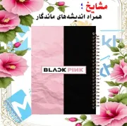 دفتر نقاشی ۶۰ برگ مشایخ طرح بلک پینک (BLACKPINK) با جلد طلقی و فنر مارپیچ مقاوم