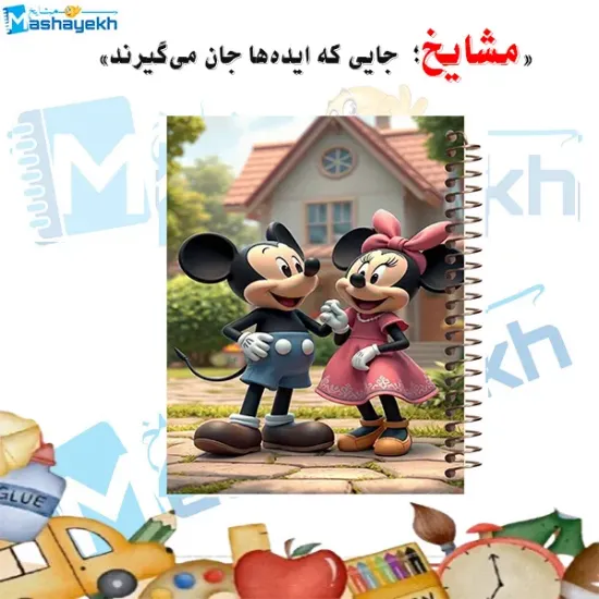 دفتر نقاشی ۶۰ برگ مشایخ طرح زوج میکی موس با جلد طلقی و فنر مارپیچ مقاوم