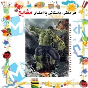 تصویر  دفتر نقاشی 60 برگ مشایخ طرح هالک مدل انتقام جویان کد MC216 (1064)