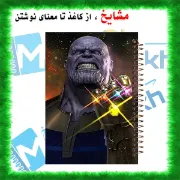 تصویر  دفتر نقاشی 60 برگ مشایخ طرح تانوس مدل انتقام جویان کد MC210 