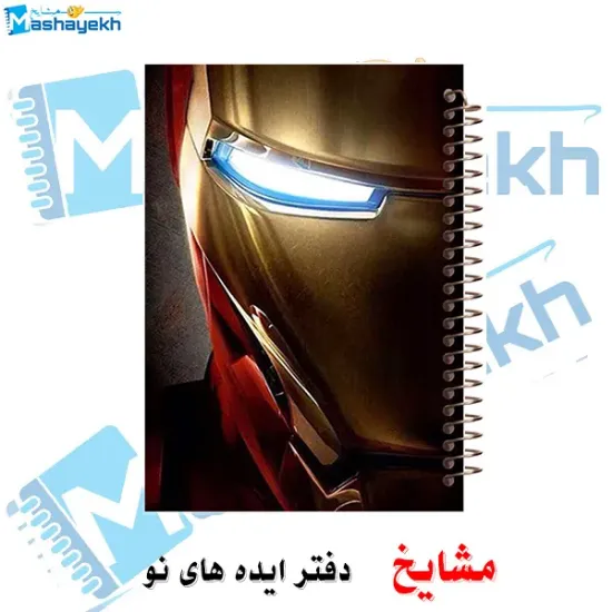 دفتر نقاشی ۶۰ برگ مشایخ طرح آیرون من مدل اونجرز با جلد فانتزی و قدرتمند