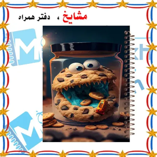 دفتر نقاشی ۶۰ برگ مشایخ طرح کوکی شکمو مدل کیوت با جلد فانتزی و بامزه