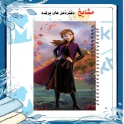 دفتر نقاشی ۶۰ برگ مشایخ طرح آنا مدل فروزن با جلد فانتزی و انگیزشی