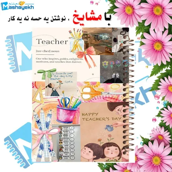 دفتر برنامه‌ریزی ۱۰۰ برگ مشایخ طرح هدیه روز معلم با جلد طلقی و پشت چوبی