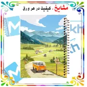 دفتر برنامه‌ریزی ۱۰۰ برگ مشایخ طرح گردش در طبیعت با جلد طلقی و پشت چوبی