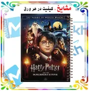 تصویر  دفتر برنامه ریزی 100 برگ مشایخ طرح هری پاتر (HARRYPOTTER) کد ZM113  