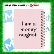 تصویر  دفتر برنامه ریزی 100 برگ مشایخ طرح جملات انگیزشی کد ZM237