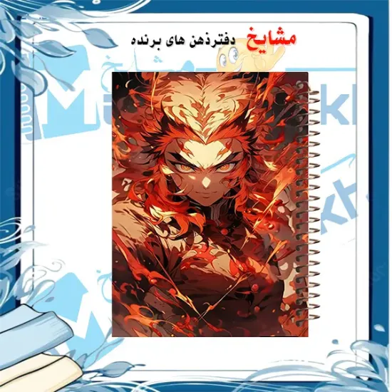 دفتر مشق ۱۰۰ برگ مشایخ طرح رنگوکو سان هاشیرای آتش مدل انیمه شیطان‌کش کد YN281 با جلد طلقی و پشت چوبی
