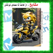 تصویر  دفتر مشق 100 برگ مشایخ طرح سونیک زرد موتور سوار کد YN387