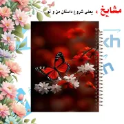 دفتر مشق ۱۰۰ برگ مشایخ طرح گل و پروانه کد YN376 با جلد طلقی و پشت چوبی