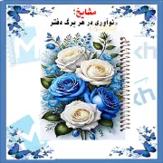 تصویر  دفتر مشق 100 برگ مشایخ طرح دسته گل های رز کد YN368
