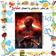 تصویر  دفتر مشق 100 برگ مشایخ طرح مرد عنکبوتی (اسپایدرمن) کد YN363