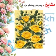تصویر  دفتر مشق 100 برگ مشایخ طرح گل های رز زرد رنگ کد YN371