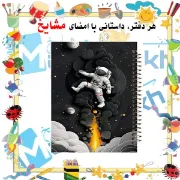 دفتر مشق ۱۰۰ برگ مشایخ طرح فضانورد کد YN358 با جلد طلقی و پشت چوبی