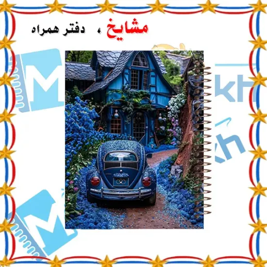 دفتر مشق ۱۰۰ برگ مشایخ طرح خانه‌ی رویایی کد YN331 با جلد طلقی و پشت چوبی