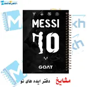 تصویر  دفتر مشق 100 برگ مشایخ طرح شماره ی پیراهن لیونل مسی کد YN683