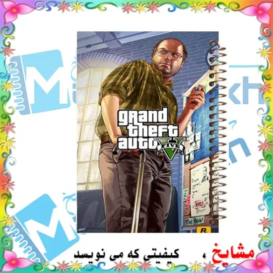 دفتر مشق ۱۰۰ برگ مشایخ طرح جی تی ای (GTA) مدل لستر کد YN586 با جلد طلقی و پشت چوبی