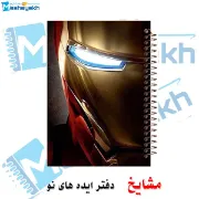 تصویر  دفتر مشق 100 برگ مشایخ طرح آیرون من (مرد اهنی) مدل انتقام جویان کد YN212 