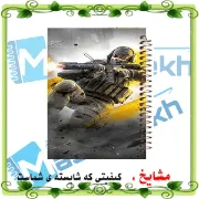 دفتر مشق ۱۰۰ برگ مشایخ طرح بازی کال اف (Call of Duty) کد YN301 با جلد طلقی و پشت چوبی