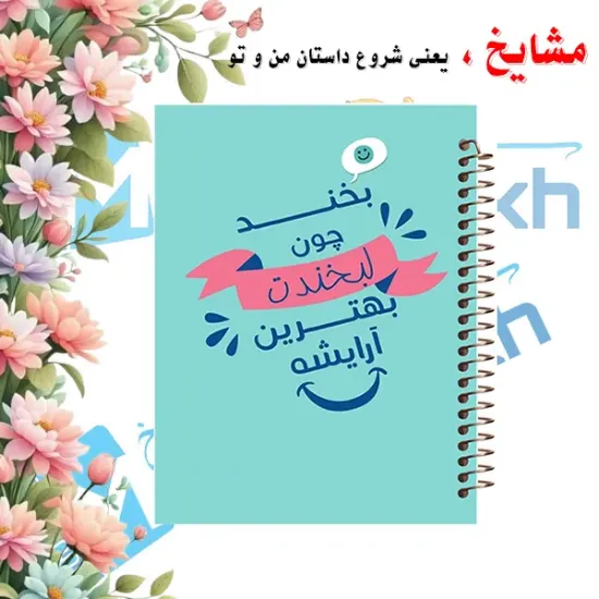 دفتر مشق ۱۰۰ برگ مشایخ طرح جملات انرژی مثبت با جلد طلقی و طراحی انگیزشی برای نوشتن الهام‌بخش