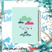 دفتر مشق ۱۰۰ برگ مشایخ طرح جملات انرژی مثبت با جلد طلقی و طراحی هیجانی برای نوشتن انگیزشی