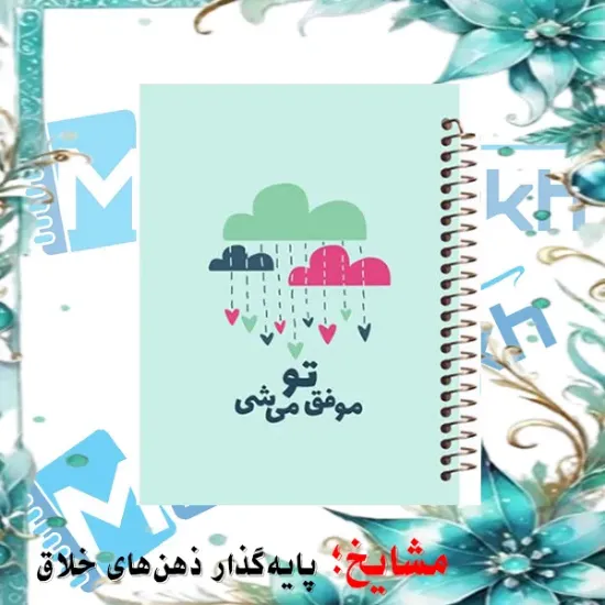 دفتر مشق ۱۰۰ برگ مشایخ طرح جملات انرژی مثبت با جلد طلقی و طراحی هیجانی برای نوشتن انگیزشی