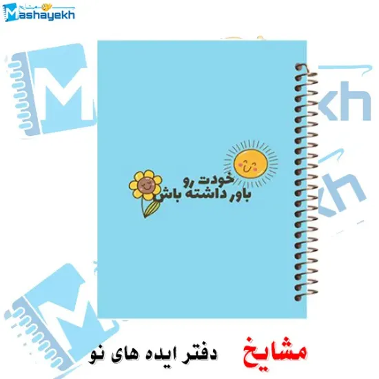 دفتر مشق ۱۰۰ برگ مشایخ طرح جملات انگیزشی با جلد طلقی و طراحی الهام‌بخش برای نوشتن پرانرژی