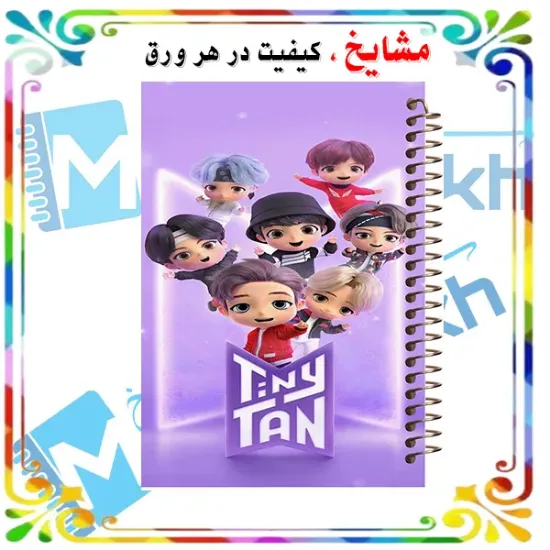 دفتر مشق ۱۰۰ برگ مشایخ طرح بی‌تی‌اس (BTS) با جلد طلقی و تصویر الهام‌بخش برای طرفداران موسیقی