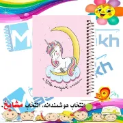 تصویر  دفتر مشق 100 برگ مشایخ طرح یونیکورن (تک شاخ) کد YN127 